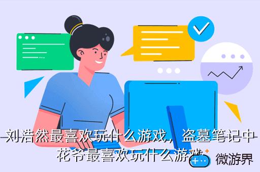 刘浩然最喜欢玩什么游戏，刘浩存玩什么游戏,郁浩然现在在玩什么游戏