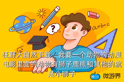 狂野大自然下载，狂野大自然下载手机版