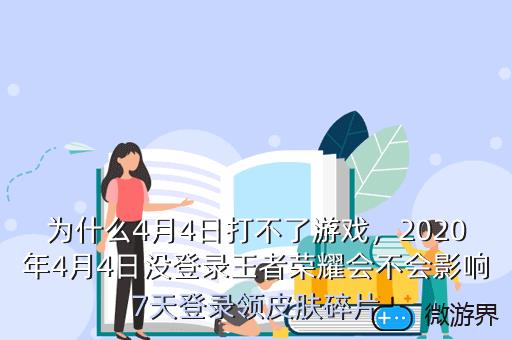 为什么4月4日打不了游戏，为什么4月4日打不了游戏软件