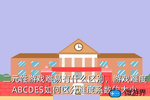 二元性游戏难易有什么区别，游戏难度ABCDES如何区分难度系数的大小