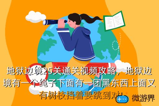 地狱边境25关通关视频攻略，地狱边境有一个绳子下面有一团黑东西上面又有树枝挡着要跳到对