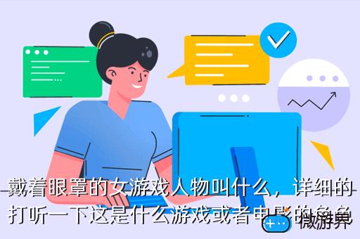 戴着眼罩的女游戏人物叫什么，戴着眼罩的女游戏人物叫什么名