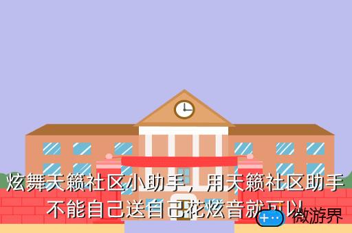 炫舞天籁社区小助手，用天籁社区助手不能自己送自己花炫音就可以