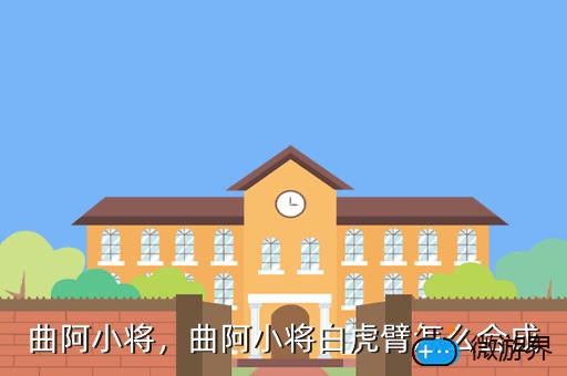 曲阿小将，曲阿小将和吕布谁厉害