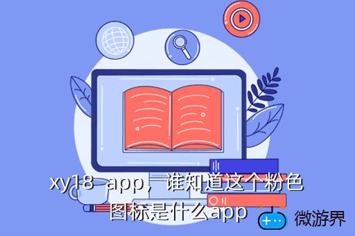 xy18  app，谁知道这个粉色图标是什么app