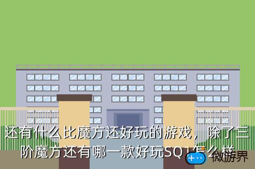 还有什么比魔方还好玩的游戏，除了魔方还有什么好玩的