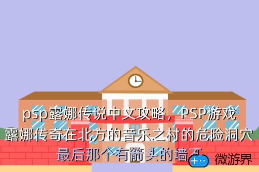 psp露娜传说中文攻略，露娜传奇psp攻略
