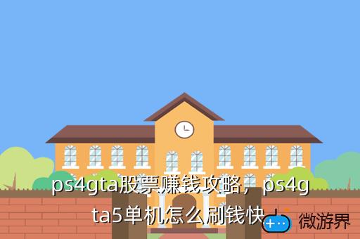 ps4gta股票赚钱攻略，ps4gta5单机怎么刷钱快