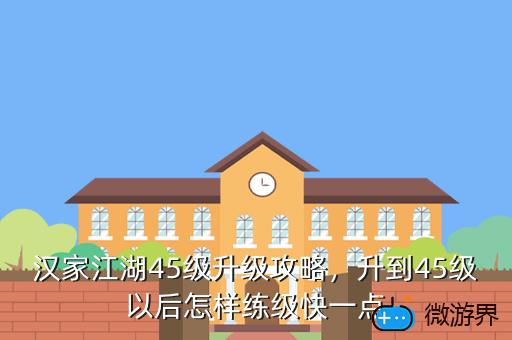 汉家江湖45级升级攻略，升到45级以后怎样练级快一点