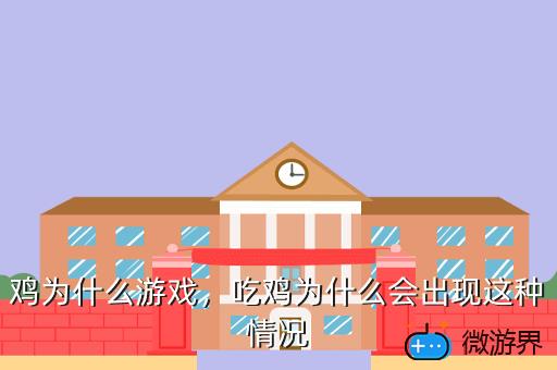 鸡为什么游戏，鸡是什么游戏