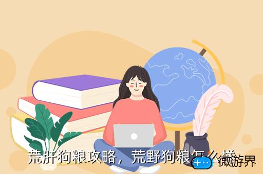 荒肝狗粮攻略，肝五星狗粮