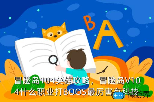 冒险岛104英雄攻略，冒险岛104英雄攻略图