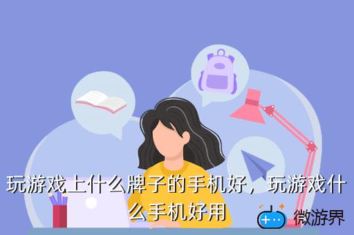 玩游戏上什么牌子的手机好，玩游戏什么手机好用
