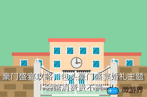 豪门盛宴攻略，豪门盛宴攻略系统