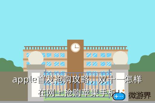apple首发抢购攻略，双十一怎样在网上抢购苹果手机