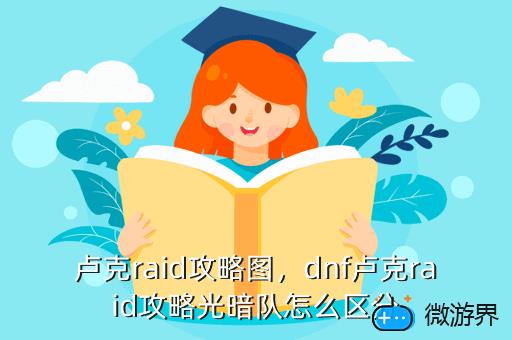 卢克raid攻略图，卢克副本攻略介绍