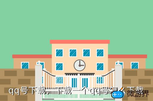 qq号下载，下载一个qq号怎么下载