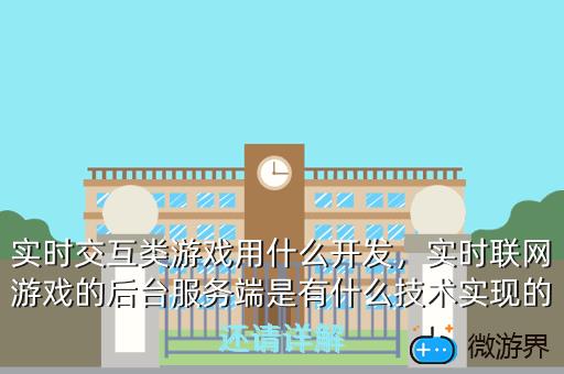 实时交互类游戏用什么开发，实时联网游戏的后台服务端是有什么技术实现的还请详解