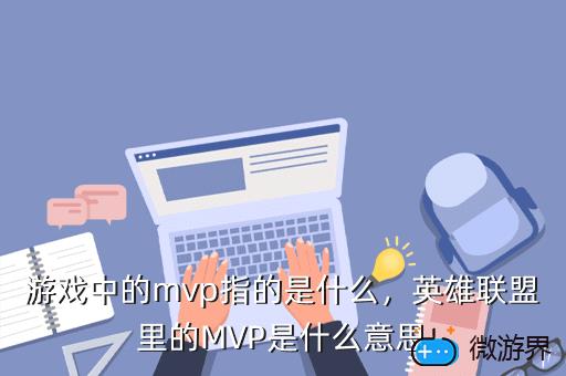 游戏中的mvp指的是什么，英雄联盟里的MVP是什么意思