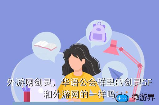 外游网剑灵，华语公会群里的剑灵SF和外游网的一样吗