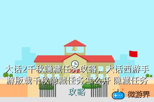 大话2千秋隐藏任务攻略，大话西游手游版载千秋隐藏任务怎么开 隐藏任务攻略