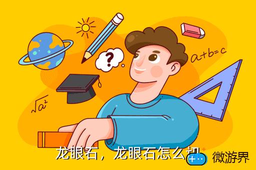 龙眼石，龙眼石怎么切