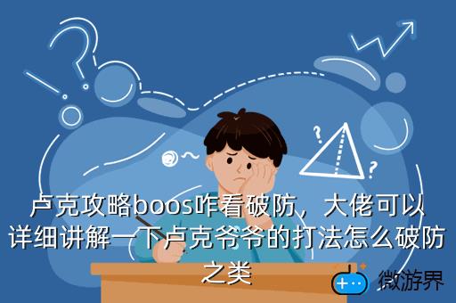 卢克攻略boos咋看破防，卢克怎么破防