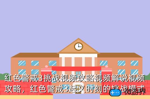 红色警戒3挑战视频攻略视频解说视频攻略，红色警戒3起义时刻的挑战模式