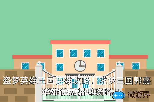 盗梦英雄三国英雄攻略，盗梦英雄曹操
