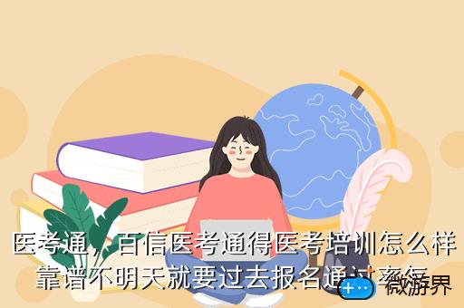 医考通，医考通过率