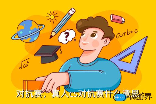 对抗赛，真人cs对抗赛什么意思