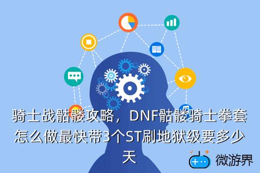 骑士战骷髅攻略，骷髅骑士复苏攻略