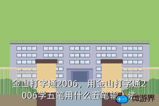 金山打字通2006，用金山打字通2006学五笔用什么五笔输入法