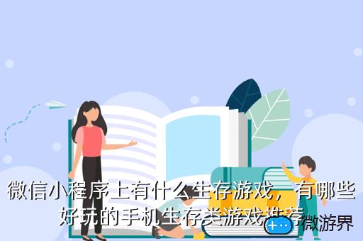 微信小程序上有什么生存游戏，生存类小程序游戏