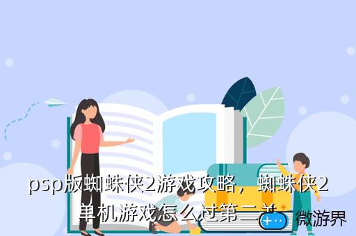 psp版蜘蛛侠2游戏攻略，蜘蛛侠2单机游戏怎么过第二关