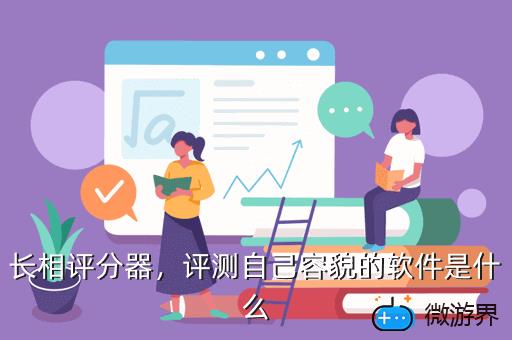 长相评分器，评测自己容貌的软件是什么