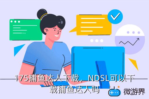 175捕鱼达人下载，NDSL可以下载捕鱼达人吗