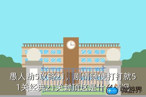 愚人劫5攻略21，末日豪劫双人攻略