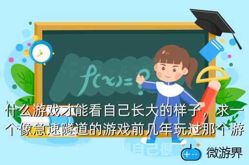 什么游戏才能看自己长大的样子，什么游戏才能看自己长大的样子图片