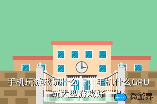 手机玩游戏玩什么卡，手机什么GPU玩大型游戏好