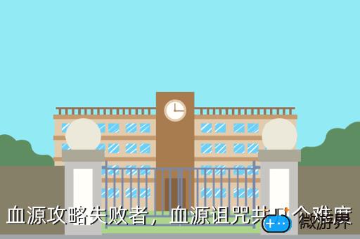 血源攻略失败者，血源诅咒共几个难度