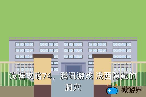 浅塘攻略74，腾讯游戏 浅西隐藏的洞穴