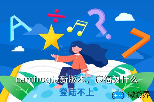 camfrog最新版本，康福为什么登陆不上