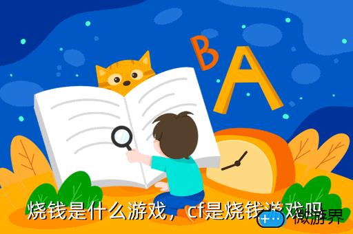 烧钱是什么游戏，cf是烧钱游戏吗