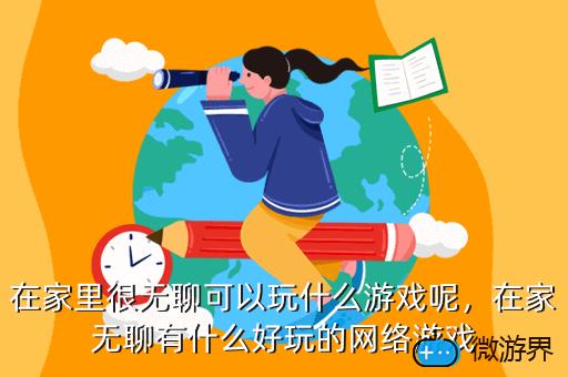 在家里很无聊可以玩什么游戏呢，在家里很无聊可以玩什么游戏呢英文