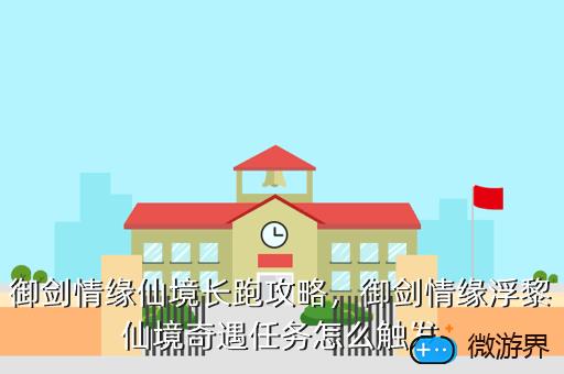 御剑情缘仙境长跑攻略，御剑情缘仙境长跑攻略大全