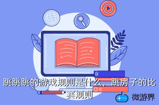 跳跳跳的游戏规则是什么，跳房子的比赛规则
