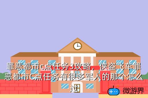 罪恶都市c点任务3攻略，罪恶都市c点第三个任务