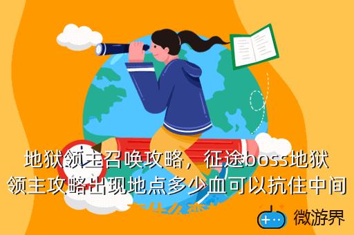 地狱领主召唤攻略，地狱领主召唤攻略图文