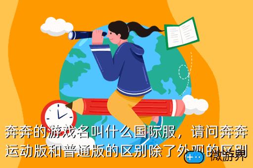 奔奔的游戏名叫什么国际服，奔奔的游戏名字叫什么